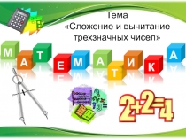 Презентация к уроку математики Сложение и вычитание трёхзначных чисел