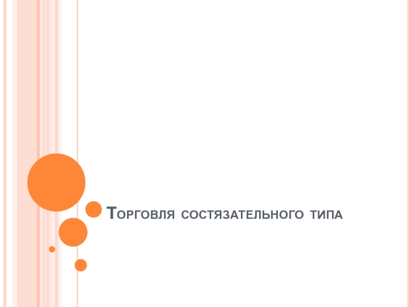 Презентация Торговля состязательного типа 