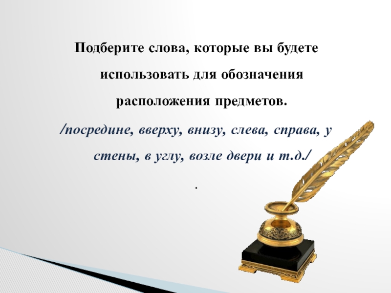 Слово посредине. Слова которые обозначают местоположение предметов. Посредине или посередине. Как пишется слово посредине.