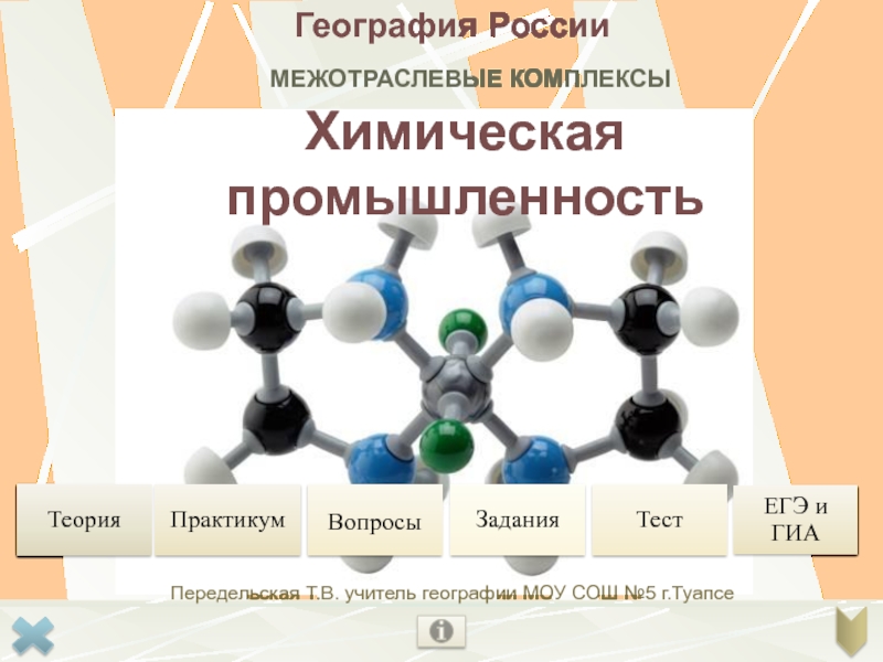 Межотраслевые комплексы. Химический комплекс России. Межотраслевой комплекс химической промышленности. География химической отрасли России. Межотраслевой комплекс это в географии.