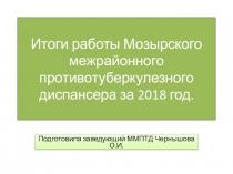 Итоги работы Мозырского межрайонного противотуберкулезного диспансера за 2018