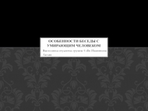ОСОБЕННОСТИ БЕСЕДЫ С УМИРАЮЩИМ ЧЕЛОВЕКОМ