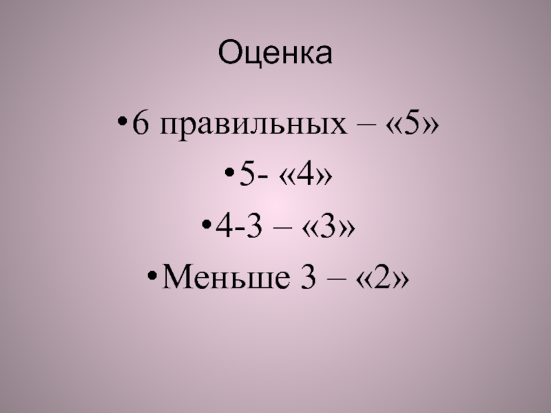 Оценка 6. Оценка шестерка.