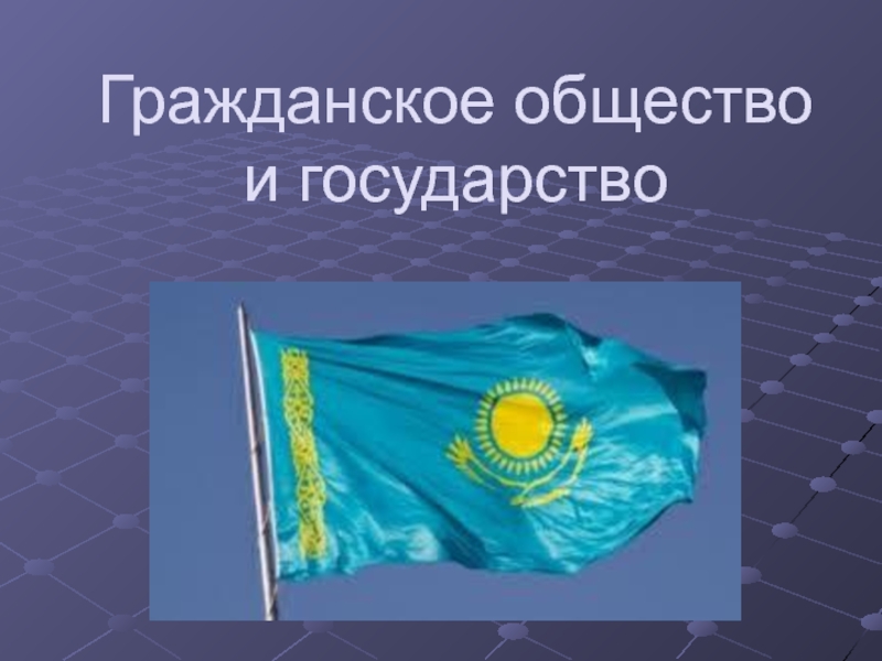 Гражданское общество и государство