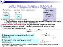 Распределение памяти