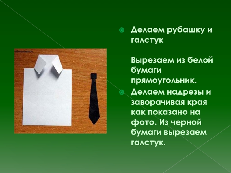 Учитель попросил вырезать прямоугольник. Как сделать мундир из бумаги. Мундир из цветной бумаги. Открытка мундир к 23 февраля. Открытка рубашка поделка.