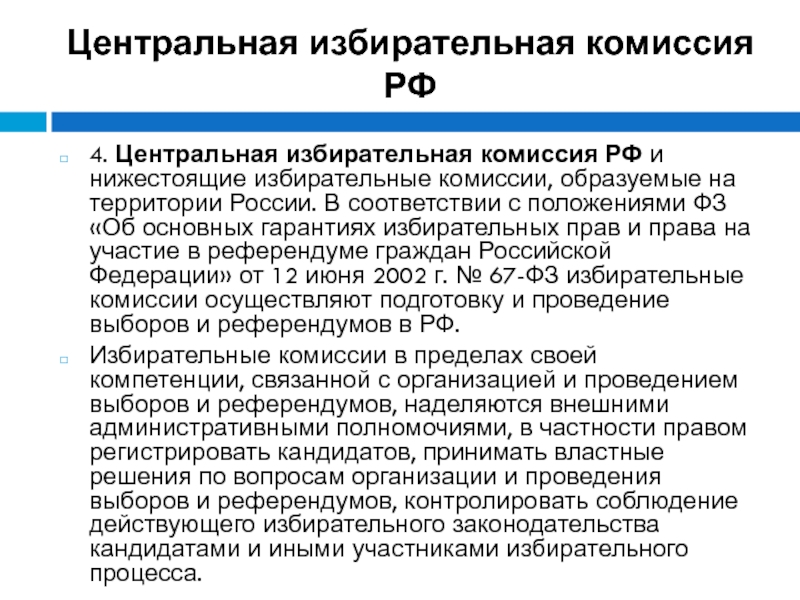 Комиссия образована. Полномочия центральной избирательной комиссии РФ. Центральная избирательная характеристика. Правовой статус центральной избирательной комиссии РФ. Гарантии избирательной комиссии.