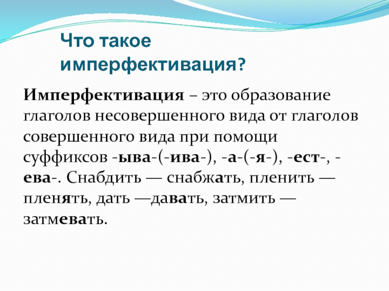 Образование глаголов. Имперфективация. Способы образования глаголов совершенного и несовершенного вида. Перфективация и имперфективация. Образование глаголов совершенного вида.