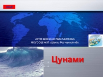 Цунами