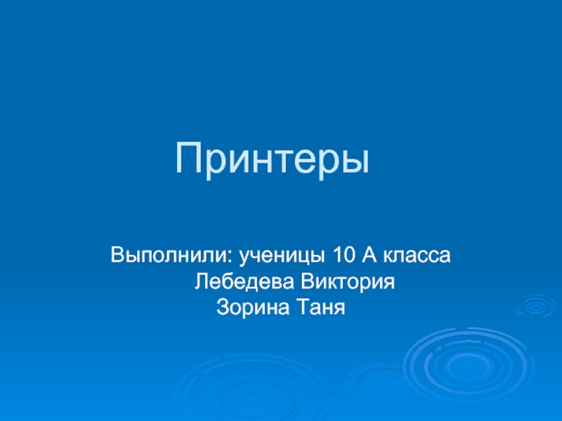 Принтеры 10 класс