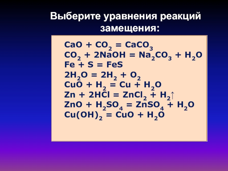 Naoh p2o5 продукты реакции. Уравнения реакций замешени. Уравнение реакции замещения. Химические уравненияfrwbq. S+o2 уравнение химической реакции.