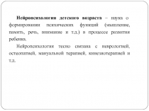 Нейропсихология детского возраста – наука о формировании психических функций