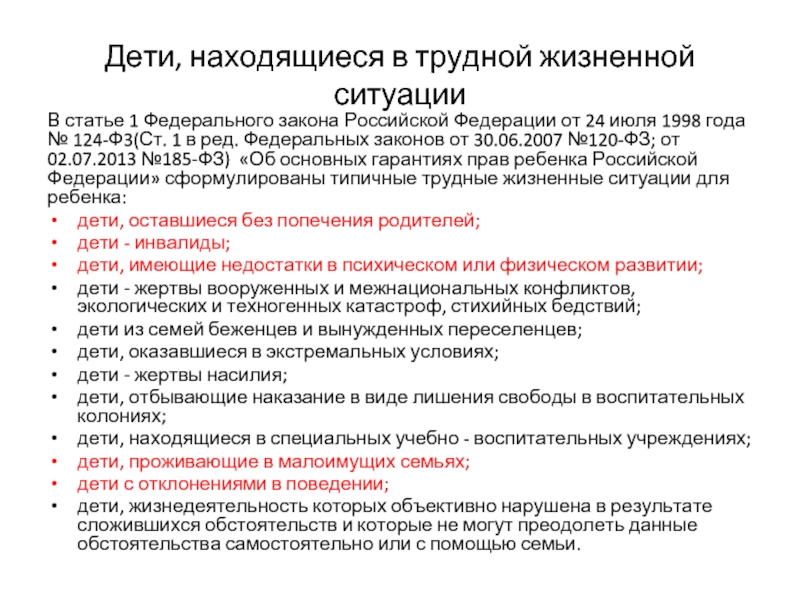 Дети, находящиеся в трудной жизненной ситуацииВ статье 1 Федерального закона Российской Федерации от 24 июля 1998 года
