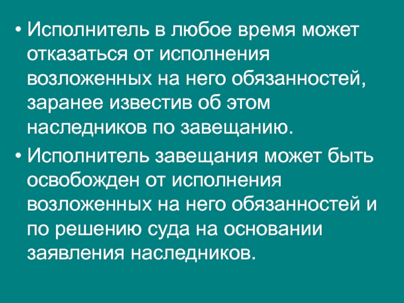 Известят заранее. Исполнитель это право. Возложение исполнения обязательства на третье лицо. Полномочия исполнителя завещания кратко. Каковы особенности сложения полномочий исполнителя завещания?.