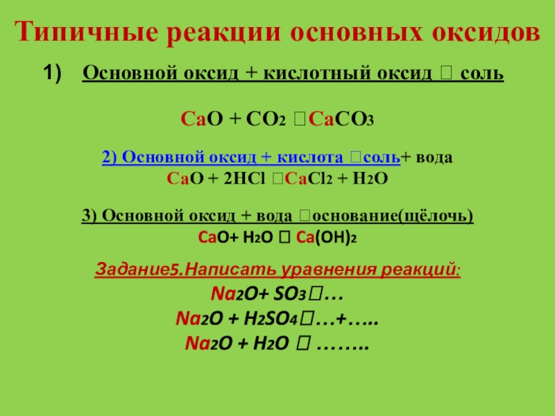 Уравнение реакции кислота основной оксид