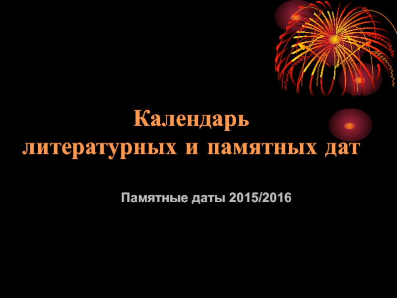 Календарь литературных и памятных дат. Памятные даты 2015/2016