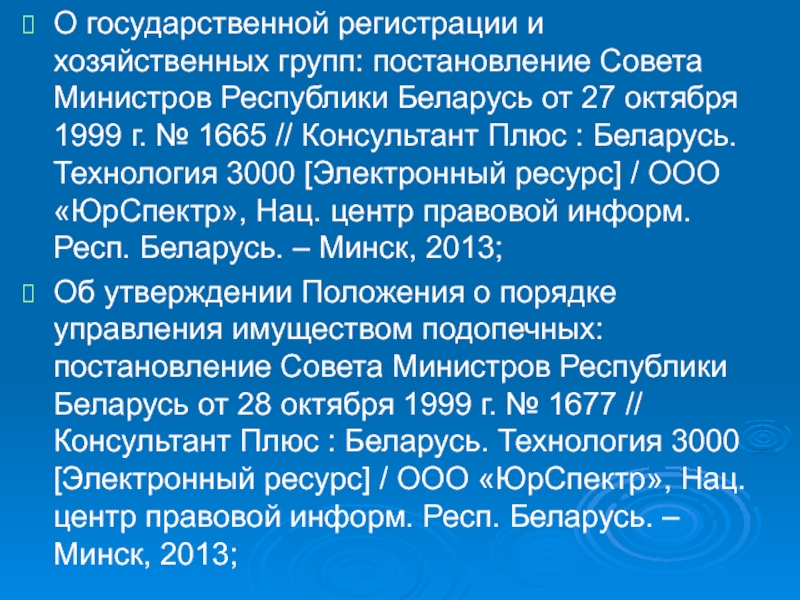 Постановление совета министров республики беларусь