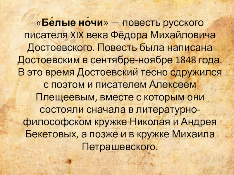 Суть повести. Белые ночи повесть русского писателя 19 века. Повести Достоевского. Достоевский пишет.