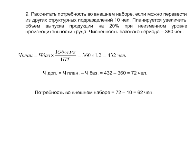 9. Рассчитать потребность во внешнем наборе, если можно перевести из других структурных подразделений 10 чел. Планируется увеличить