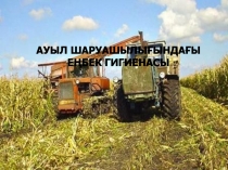 АУЫЛ ШАРУАШЫЛЫҒЫНДАҒЫ ЕҢБЕК ГИГИЕНАСЫ