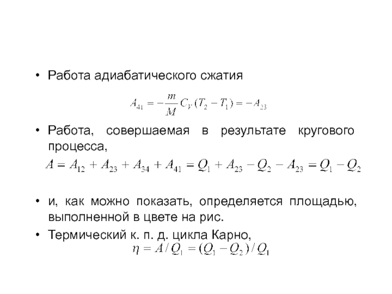 Установка адиабатического сжатия представляет собой сосуд. Работа адиабатического сжатия. Работа сжатия при адиабатном процессе. Работа при адиабатическом сжатии. Работа сжатия формула.