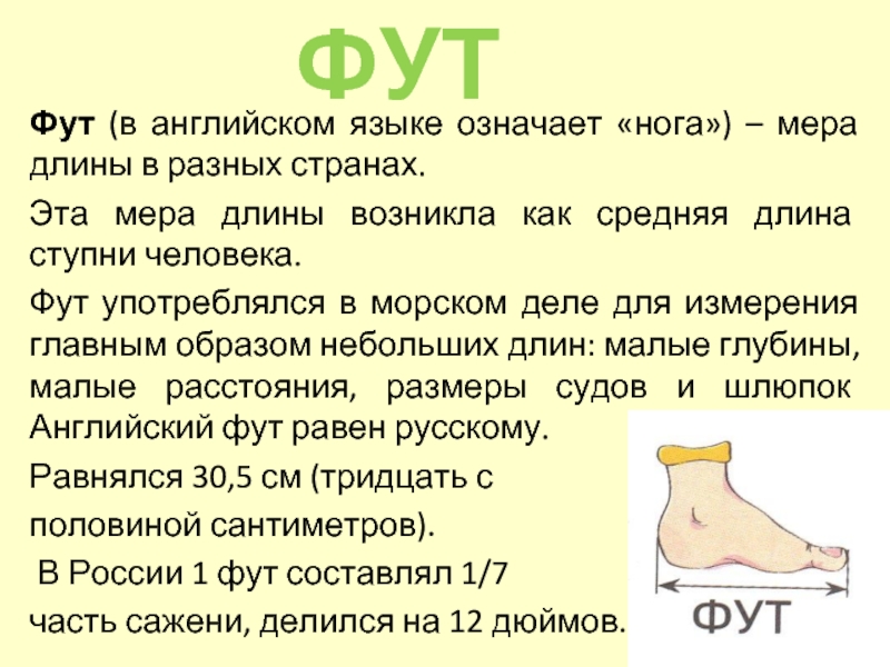 Чему равен фут. Фут мера длины. Как возник фут. Фут мера длины в метрах. Ступня мера длины.