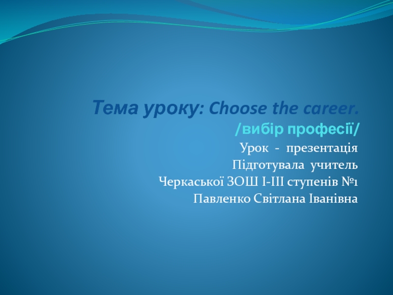 Choose the career. /вибір професії/