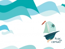 Kurs na semyu_presentation_fin