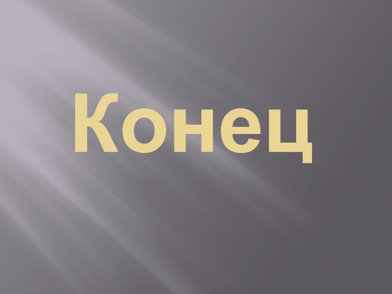 Конец оружию