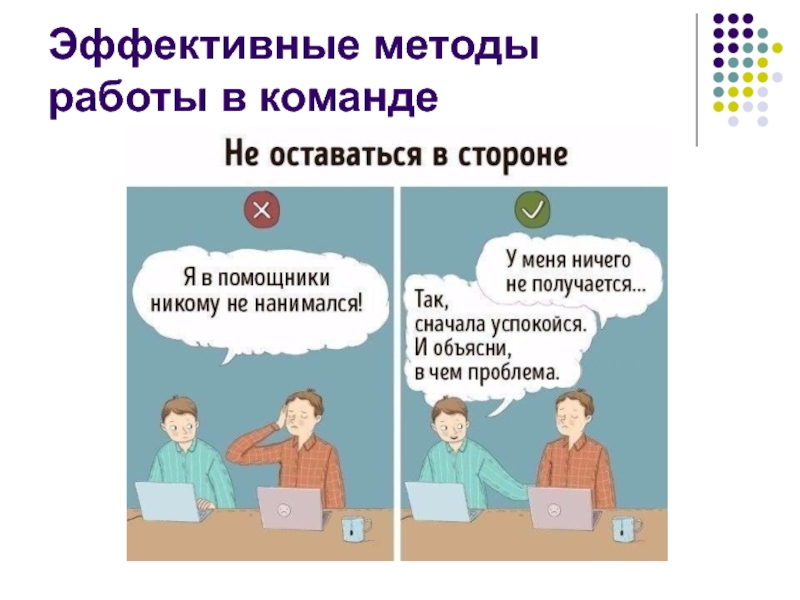 Эффективные методы работы в команде