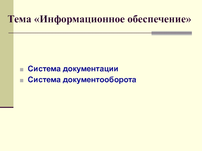 Тема Информационное обеспечение