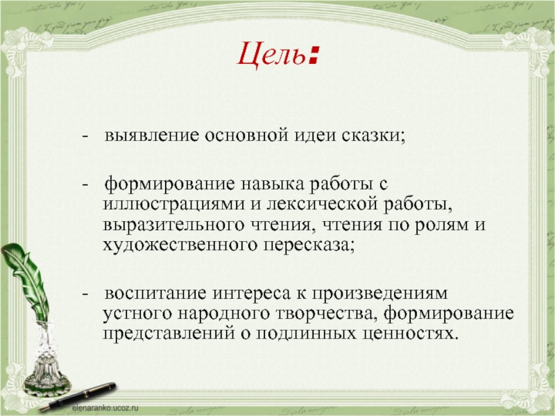 Прочитать выразительно сказку. Идеи для сказок. Основная мысль сказки. Тема и идея сказки. Тема и цель в сказке.