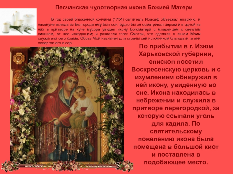 Песчанская чудотворная икона Божией Матери    По прибытии в г. Изюм Харьковской губернии, епископ посетил