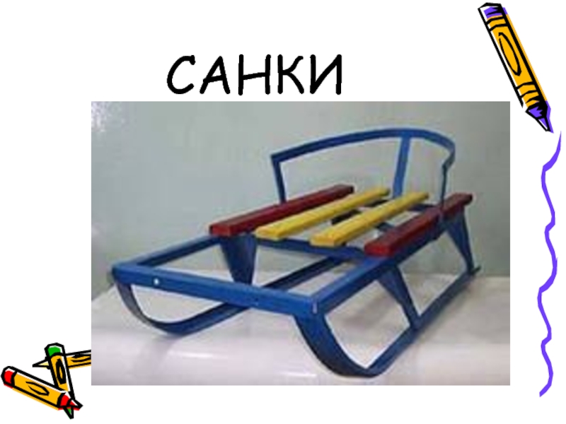 Картинка санки для детей в детском саду