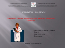 ФТИЗИАТРИЯ кафедрасы