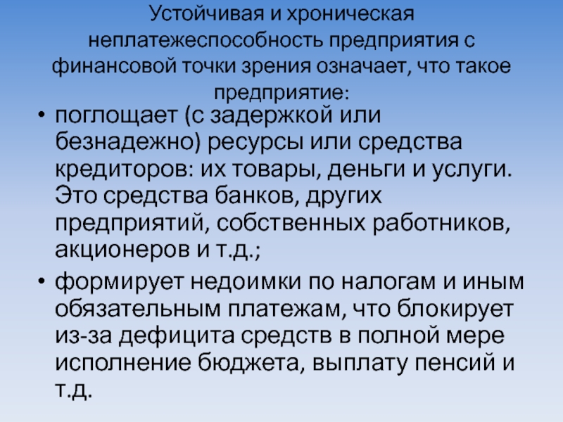 Финансовая точка зрения. Хроническая неплатежеспособность. Неплатежеспособность предприятия это. Неплатежеспособность может быть. Анализ неплатежеспособности предприятия.