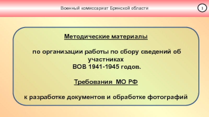 Презентация Военный комиссариат Брянской области
1
Методические материалы
по организации