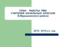 Работа РМО учителей начальных классов Большемурашкинского района