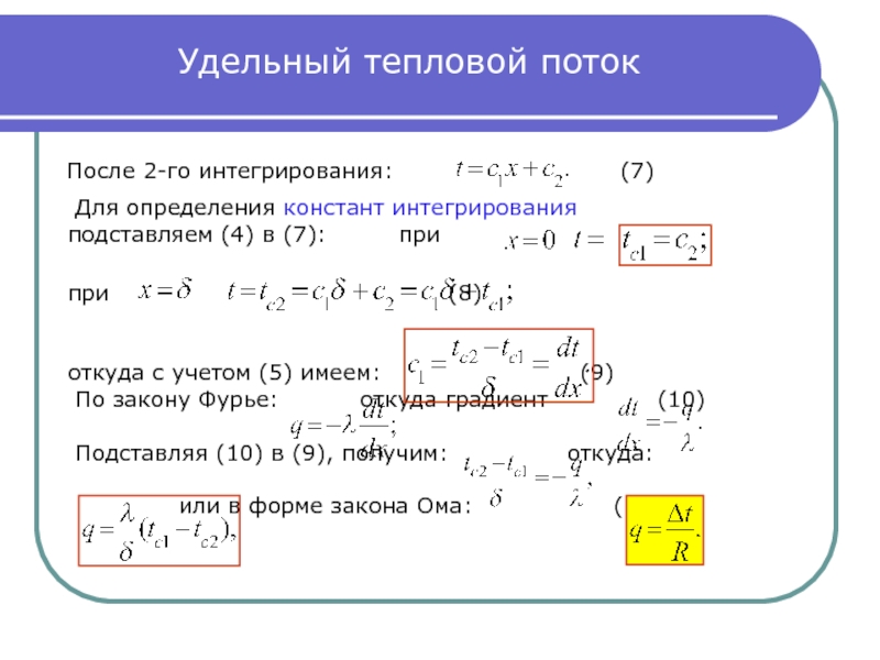 Определенная константа. Удельная плотность теплового потока. Удельный тепловой поток единица измерения. Как найти тепловой поток. Уравнение удельного теплового потока.