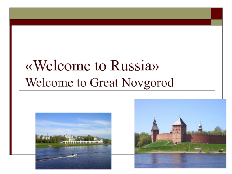 Презентация Welcome to Russia  Welcome to Great Novgorod