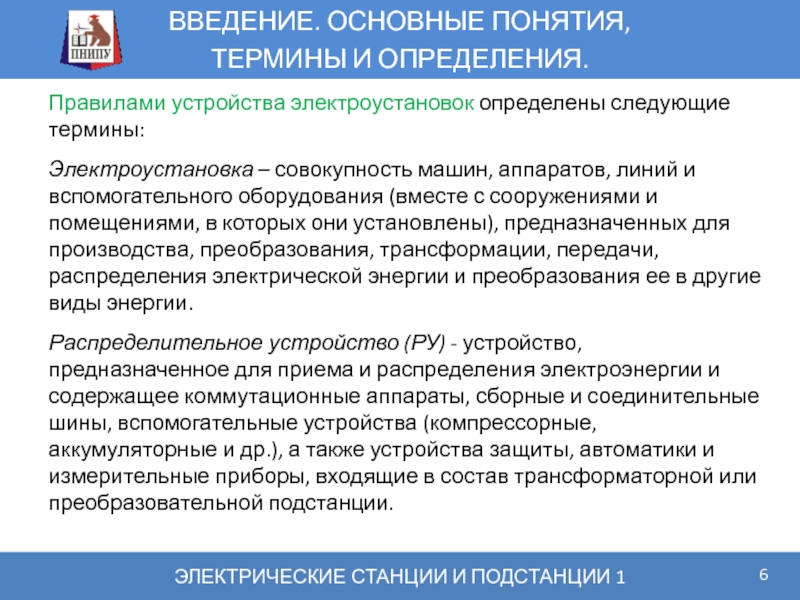 Что понимается под термином электроустановка согласно правилам