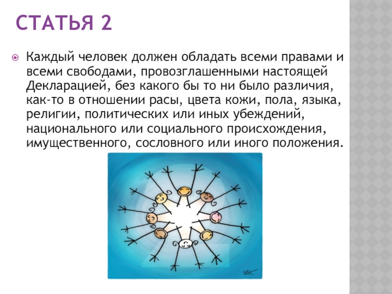 Статья 2 человека. Каждый человек должен обладать всеми правами и всеми свободами. Что каждый человек должен владеть информацией.