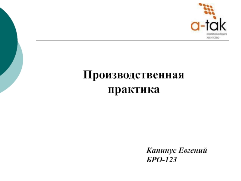 Презентация для производственной практики