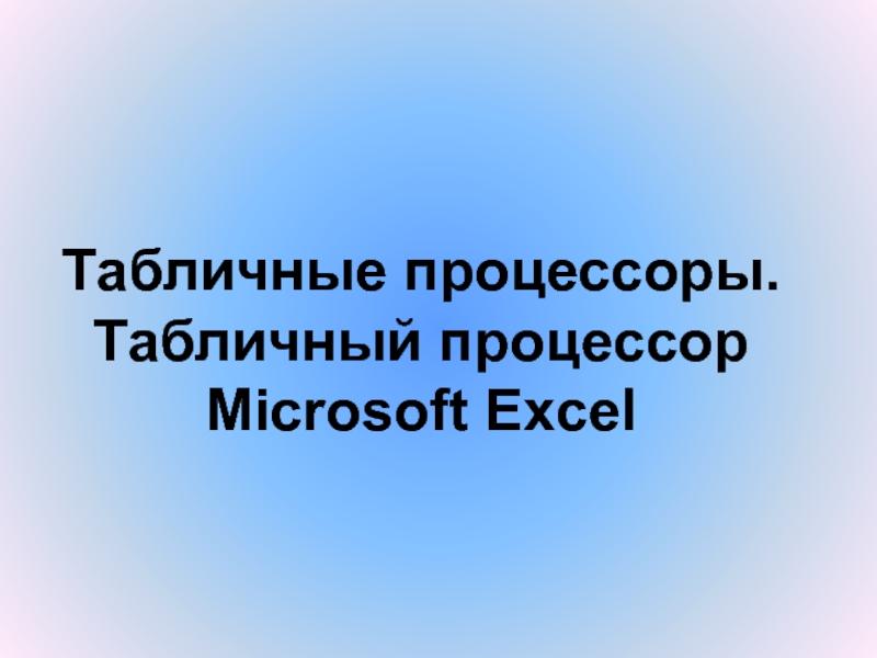 Табличные процессоры. Табличный процессор Microsoft Excel