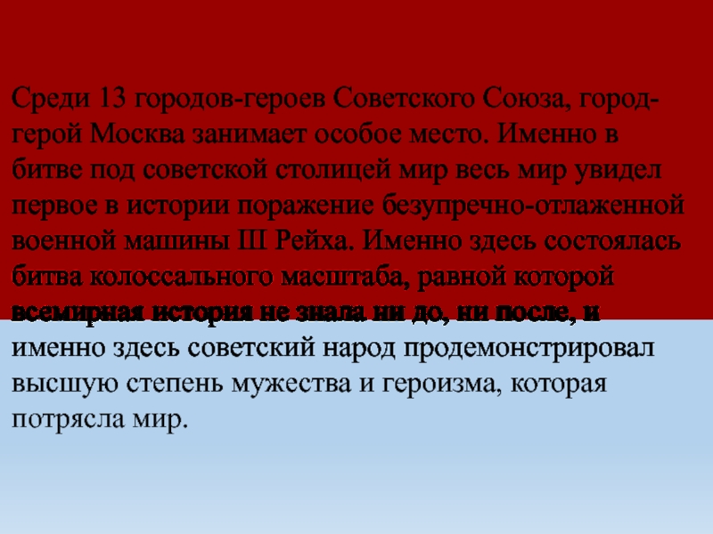 Реферат: Город-герой – символ мужества и стойкости защитников Отечества