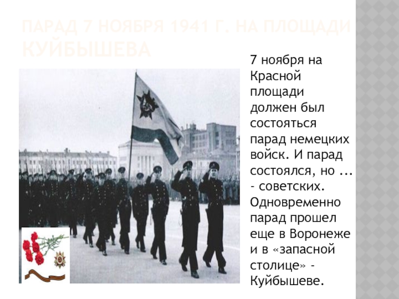 Парад 7 ноября 1941 г. на площади Куйбышева7 ноября на Красной площади должен был состояться парад немецких