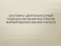 Системно-деятельностный подход в обучении как способ формирования умения учиться