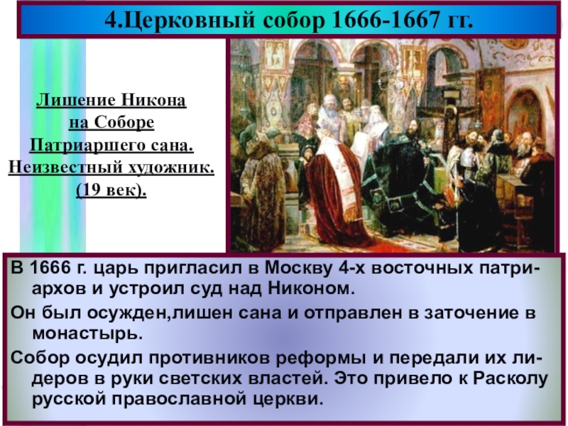 В 1666 г. царь пригласил в Москву 4-х восточных патри-архов и устроил суд над Никоном.Он был осужден,лишен