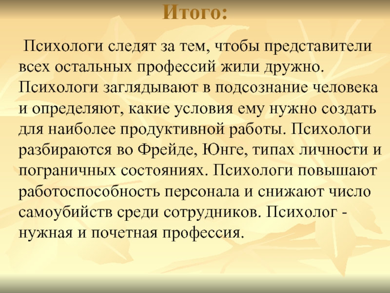 Презентация на тему будущая профессия психолог