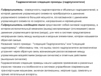 Гидроусилители 